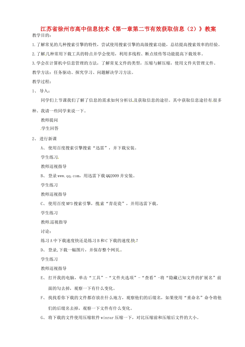 江苏省徐州市高中信息技术《第一章第二节有效获取信息（2）》教案_第1页