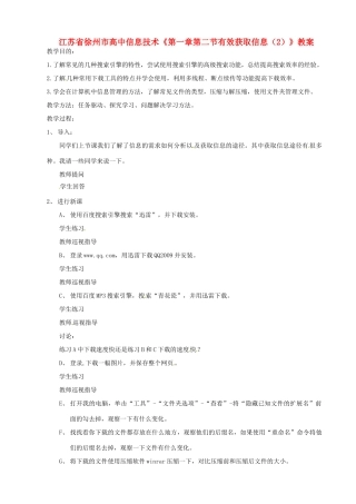 江苏省徐州市高中信息技术《第一章第二节有效获取信息（2）》教案