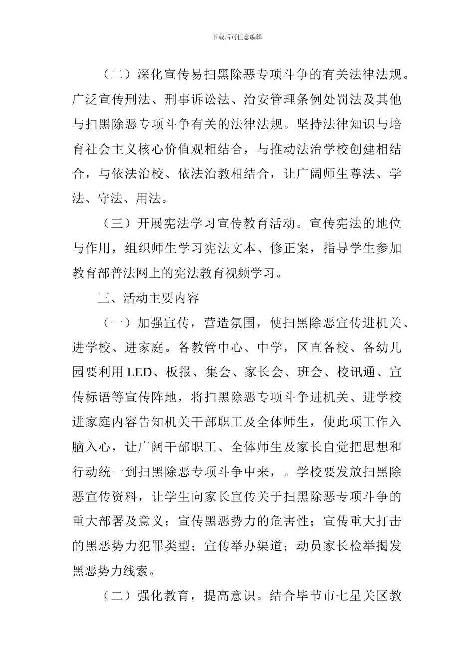 全区教育系统开展扫黑除恶专项斗争主题法治宣传活动实施方案_第2页