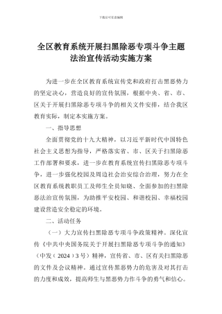 全区教育系统开展扫黑除恶专项斗争主题法治宣传活动实施方案