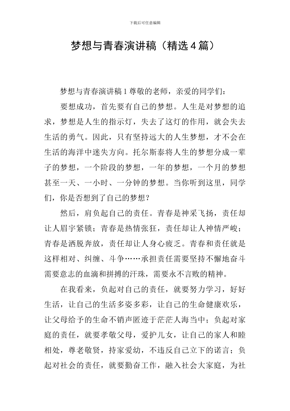 梦想与青春演讲稿_第1页