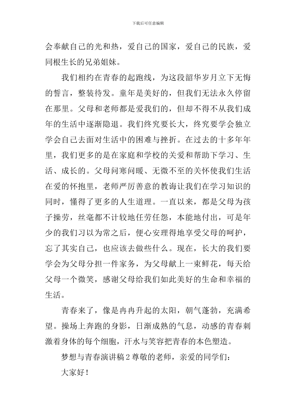 梦想与青春演讲稿_第2页