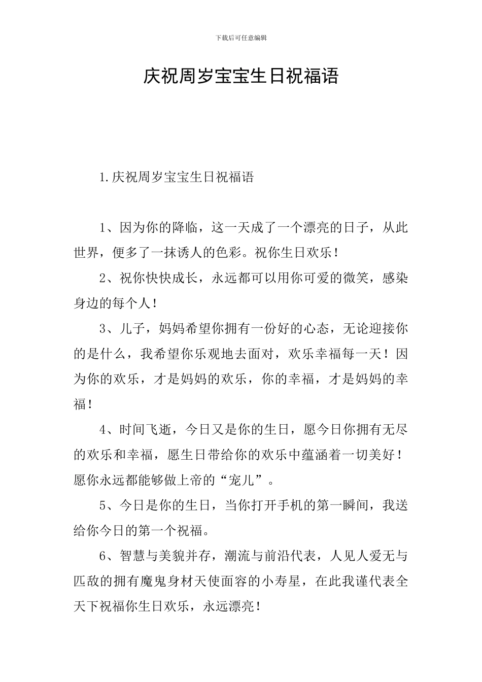 庆祝周岁宝宝生日祝福语_第1页