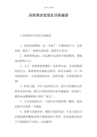 庆祝周岁宝宝生日祝福语