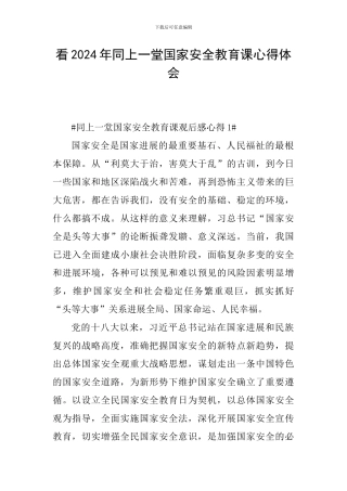看2024年同上一堂国家安全教育课心得体会