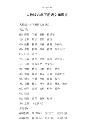 人教版六年下册语文知识点