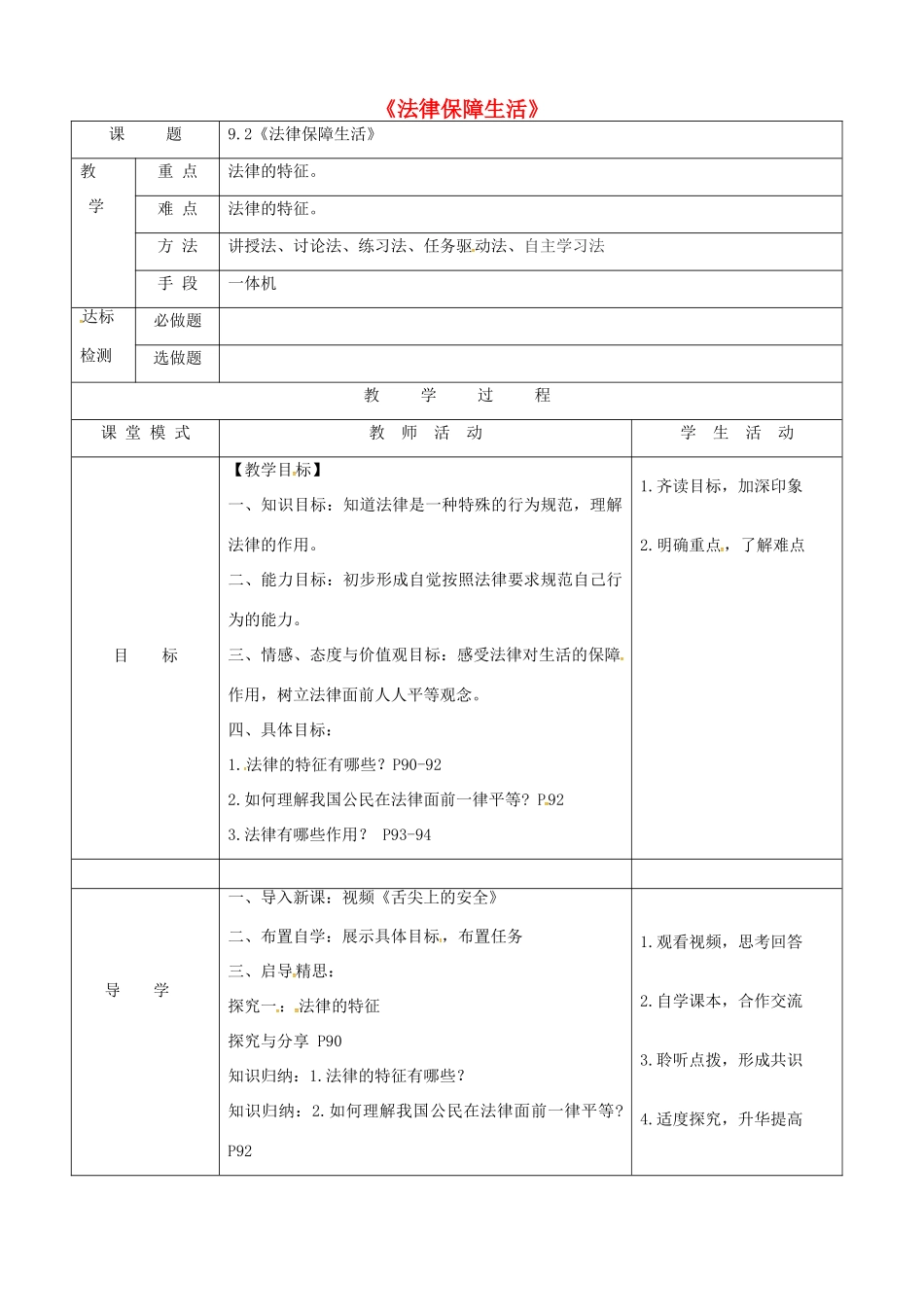 广东省佛山市七年级道德与法治下册 第四单元 走进法治天地 第九课 法律在我们身边 第2框 法律保障生活学案（无答案） 新人教版-新人教版初中七年级下册政治学案_第1页