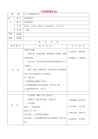 广东省佛山市七年级道德与法治下册 第四单元 走进法治天地 第九课 法律在我们身边 第2框 法律保障生活学案（无答案） 新人教版-新人教版初中七年级下册政治学案