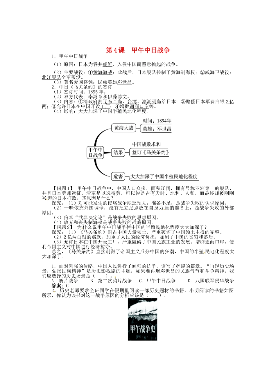 八年级历史上册 第4课 甲午中日战争导学案 新人教版-新人教版初中八年级上册历史学案_第1页