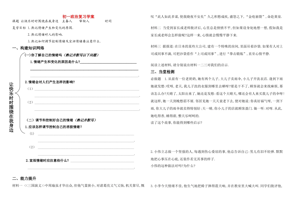 七年级政治复习学案 让快乐时时围绕在我身边鲁教版_第1页