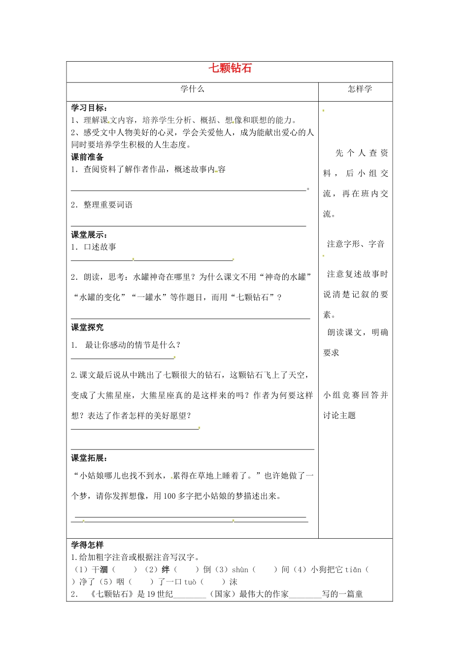 江苏省泗阳县实验初中七年级语文《七颗钻石》导学案 人教新课标版_第1页