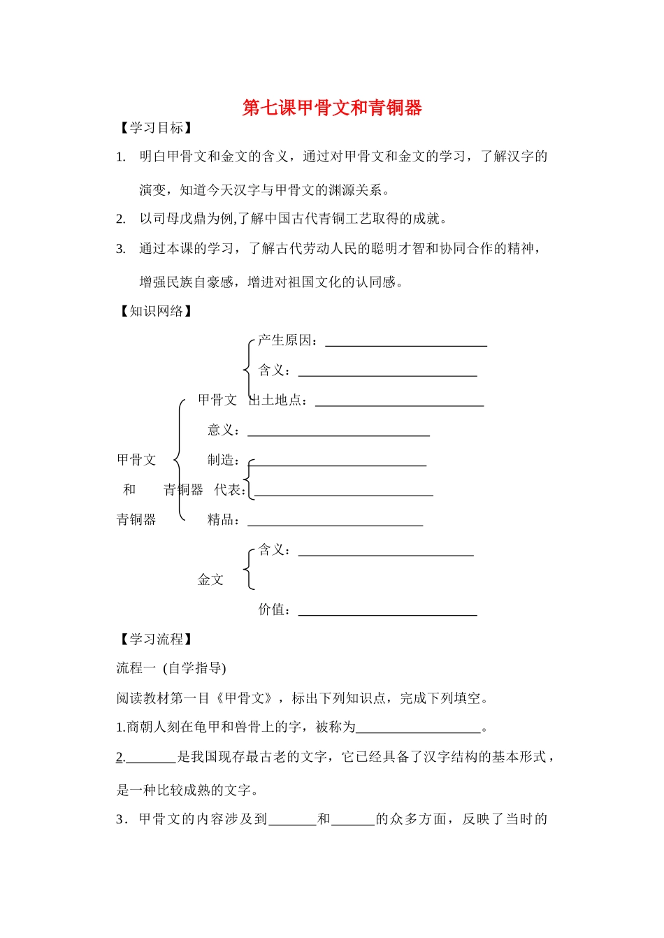 七年级历史 第七课甲骨文和青铜器学案 冀教版_第1页