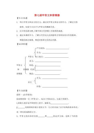 七年级历史 第七课甲骨文和青铜器学案 冀教版