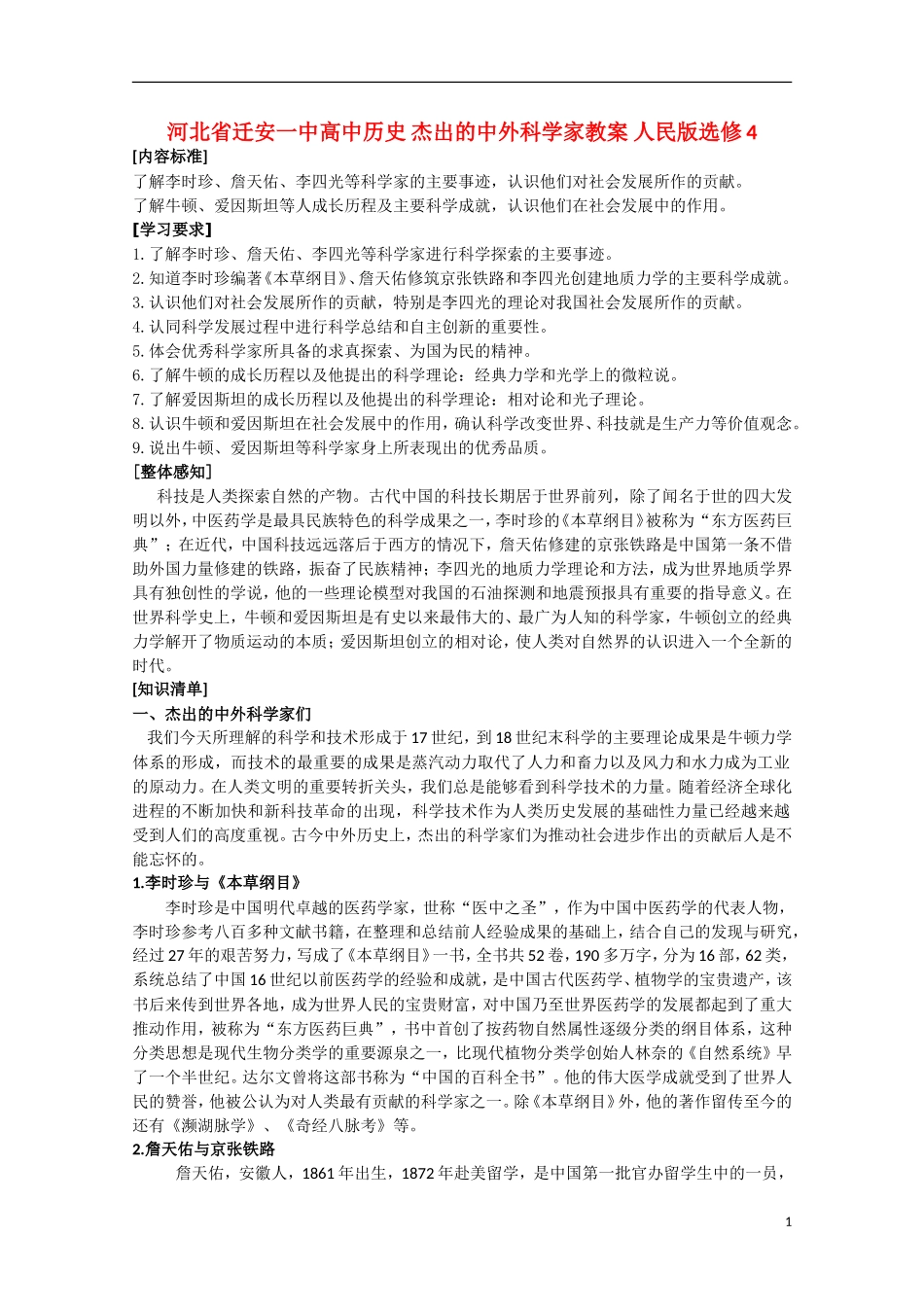 河北省迁安一中高中历史 杰出的中外科学家教案 人民版选修4_第1页