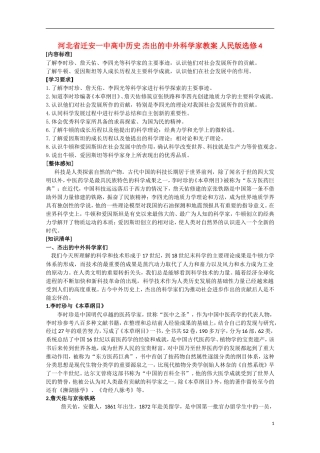 河北省迁安一中高中历史 杰出的中外科学家教案 人民版选修4
