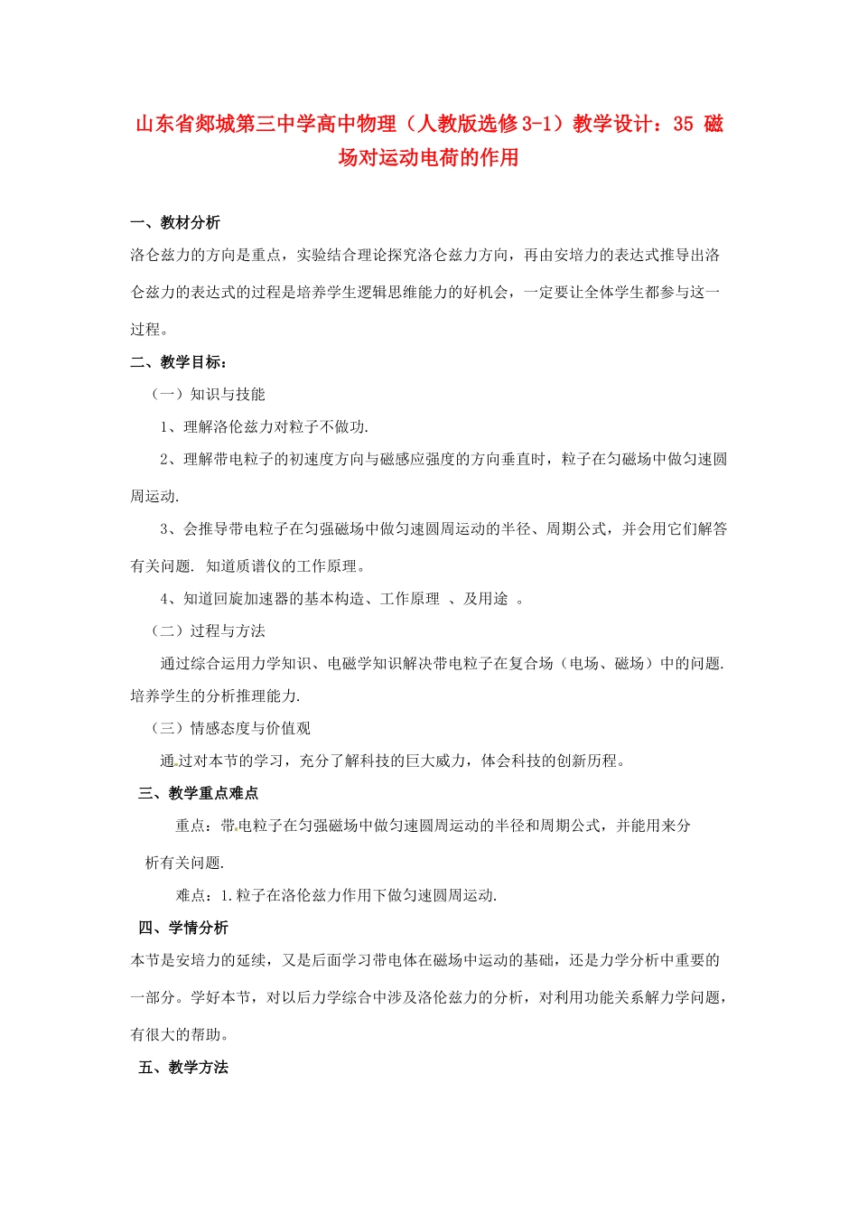 山东省郯城第三中学高中物理 磁场对运动电荷的作用教学设计 新人教版选修3-1_第1页