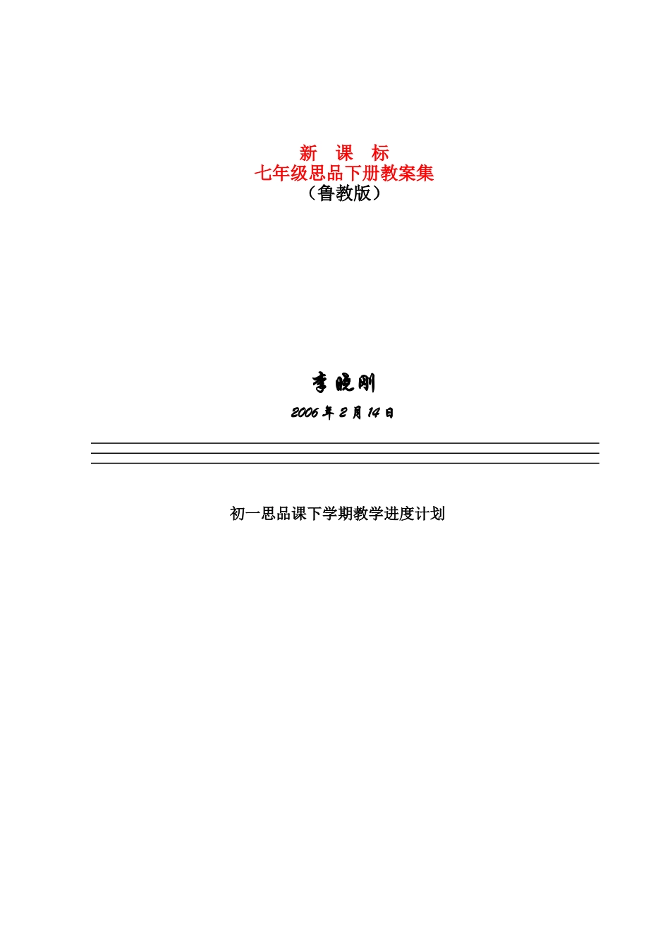 七年级政治下册教学设计 山东版教材_第1页