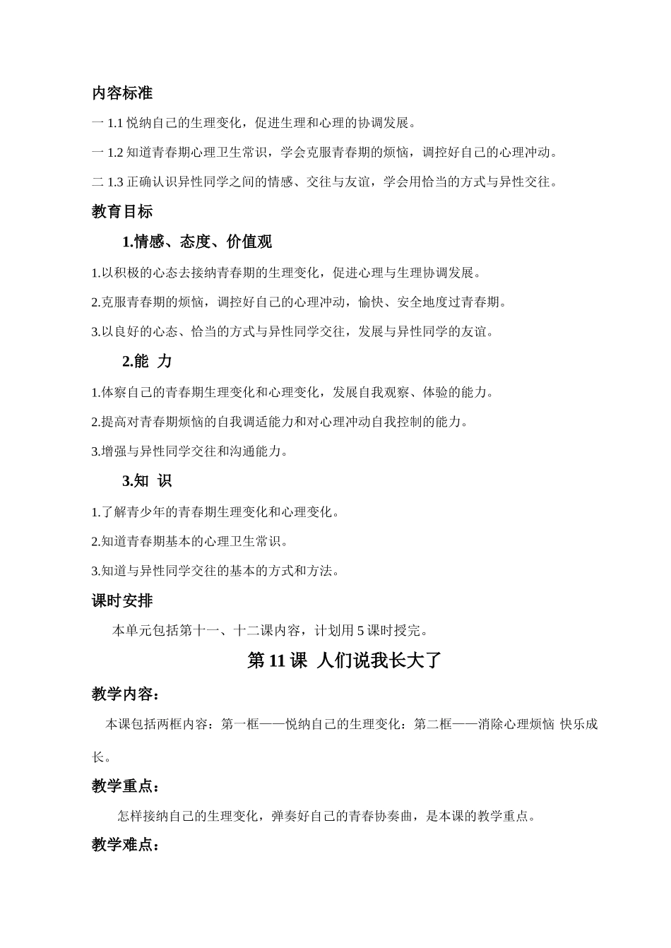 七年级政治下册教学设计 山东版教材_第3页