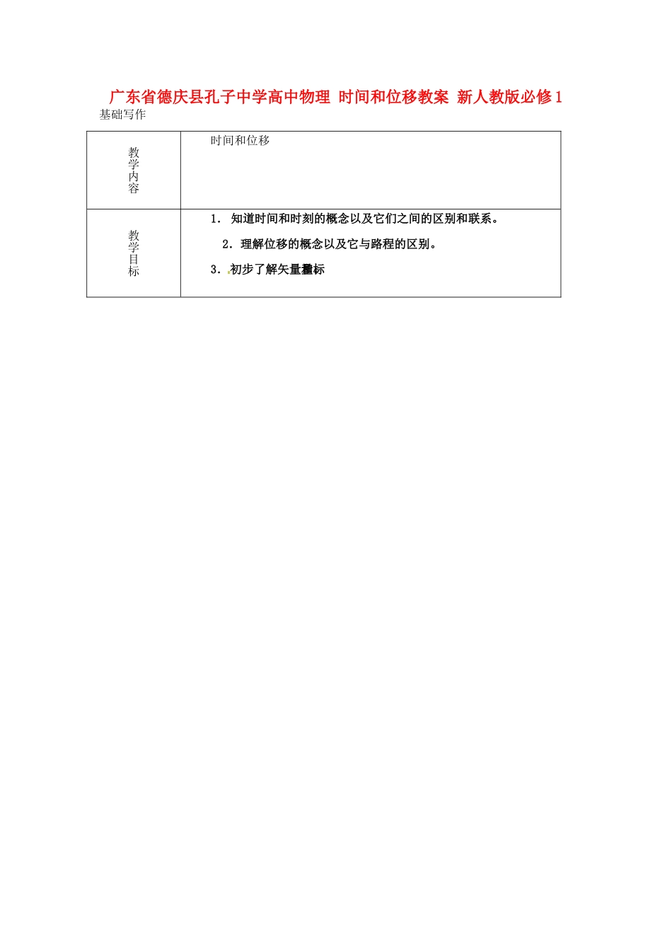 广东省德庆县孔子中学高中物理 时间和位移教案 新人教版必修1_第1页