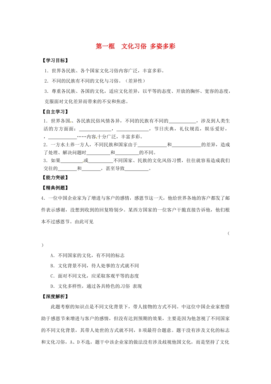 江苏省宿迁市泗洪县育才实验学校七年级政治上册 第一框 文化习俗 多姿多彩学案 苏教版_第1页