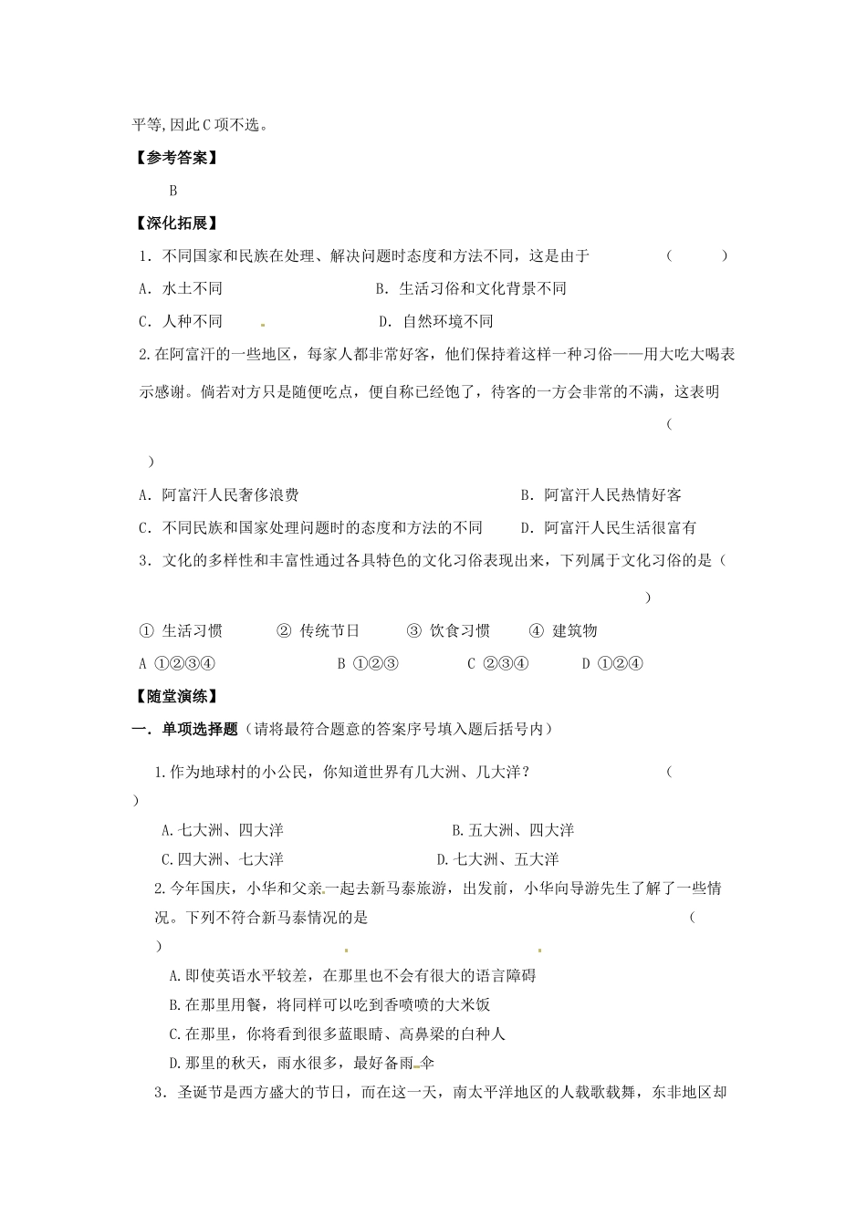江苏省宿迁市泗洪县育才实验学校七年级政治上册 第一框 文化习俗 多姿多彩学案 苏教版_第2页