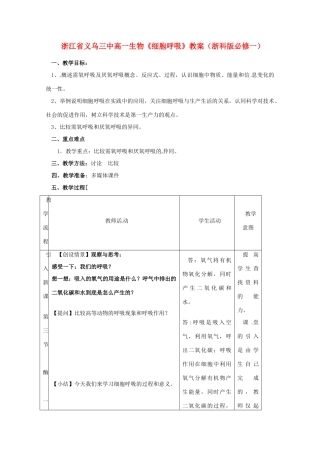 浙江省义乌三中高中生物《细胞呼吸》教案 浙科版必修1