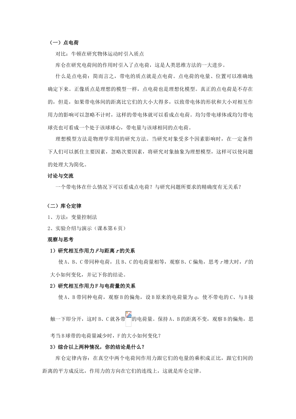 广东省陆河外国语学校高中物理《1.2 探究静电力（3课时）》教案 粤教版选修3-1_第2页