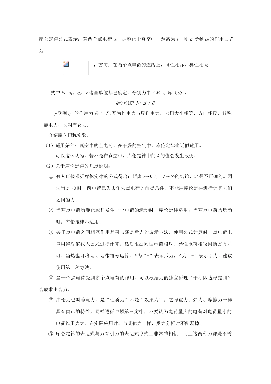 广东省陆河外国语学校高中物理《1.2 探究静电力（3课时）》教案 粤教版选修3-1_第3页