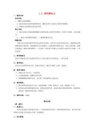 广东省陆河外国语学校高中物理《1.2 探究静电力（3课时）》教案 粤教版选修3-1