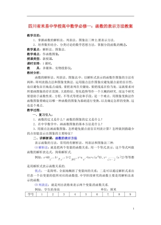 四川省米易中学校高中数学 函数的表示方法教案 新人教A版必修1