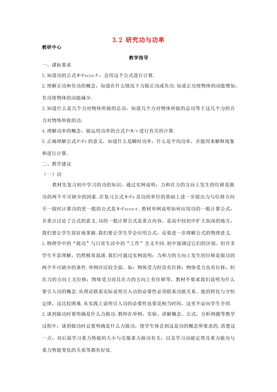 高中物理 第3章 动能的变化与机械功 3.2 研究功与功率教案 沪科版必修2-沪科版高一必修2物理教案_第1页