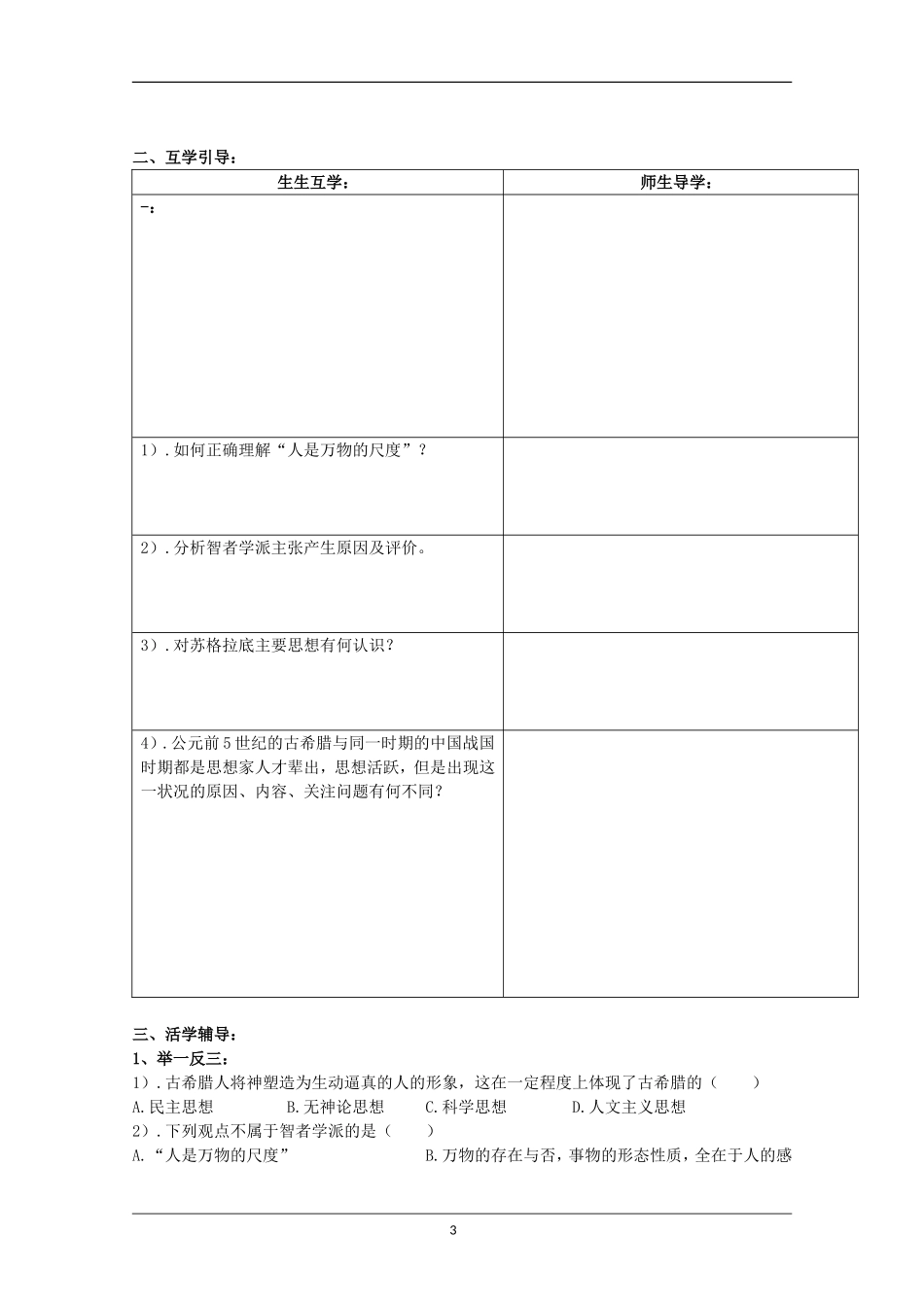 重庆市江津五中高中历史《6.1 蒙昧中的觉醒》教案 人民版必修3_第3页