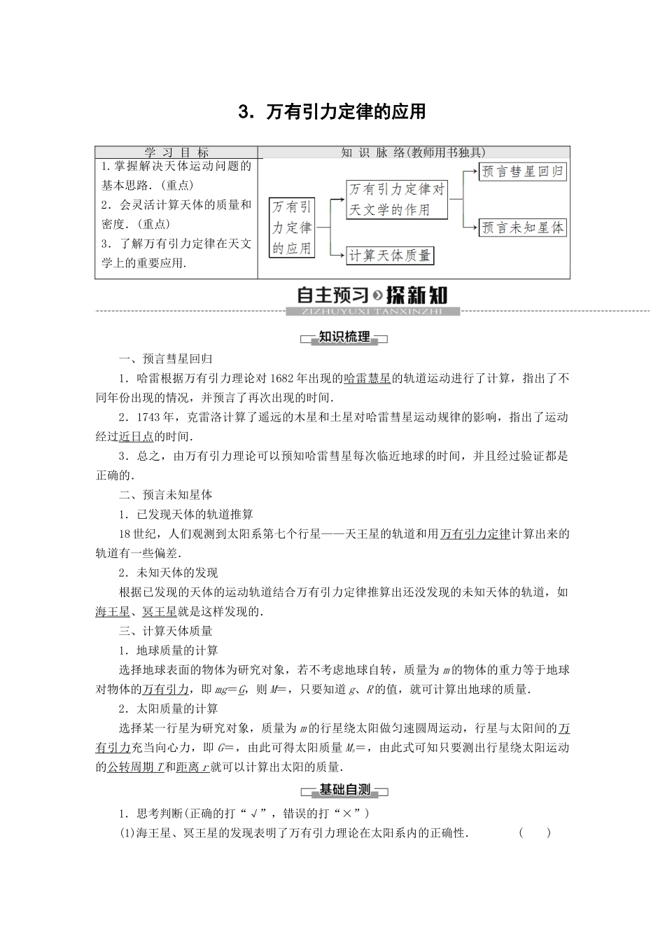 高中物理 第3章 3 万有引力定律的应用教案 教科版必修2-教科版高一必修2物理教案_第1页