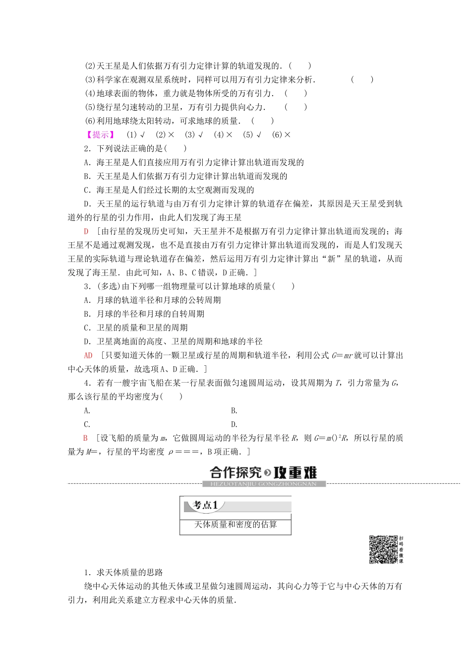 高中物理 第3章 3 万有引力定律的应用教案 教科版必修2-教科版高一必修2物理教案_第2页