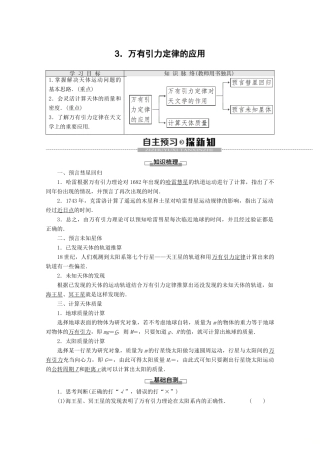 高中物理 第3章 3 万有引力定律的应用教案 教科版必修2-教科版高一必修2物理教案