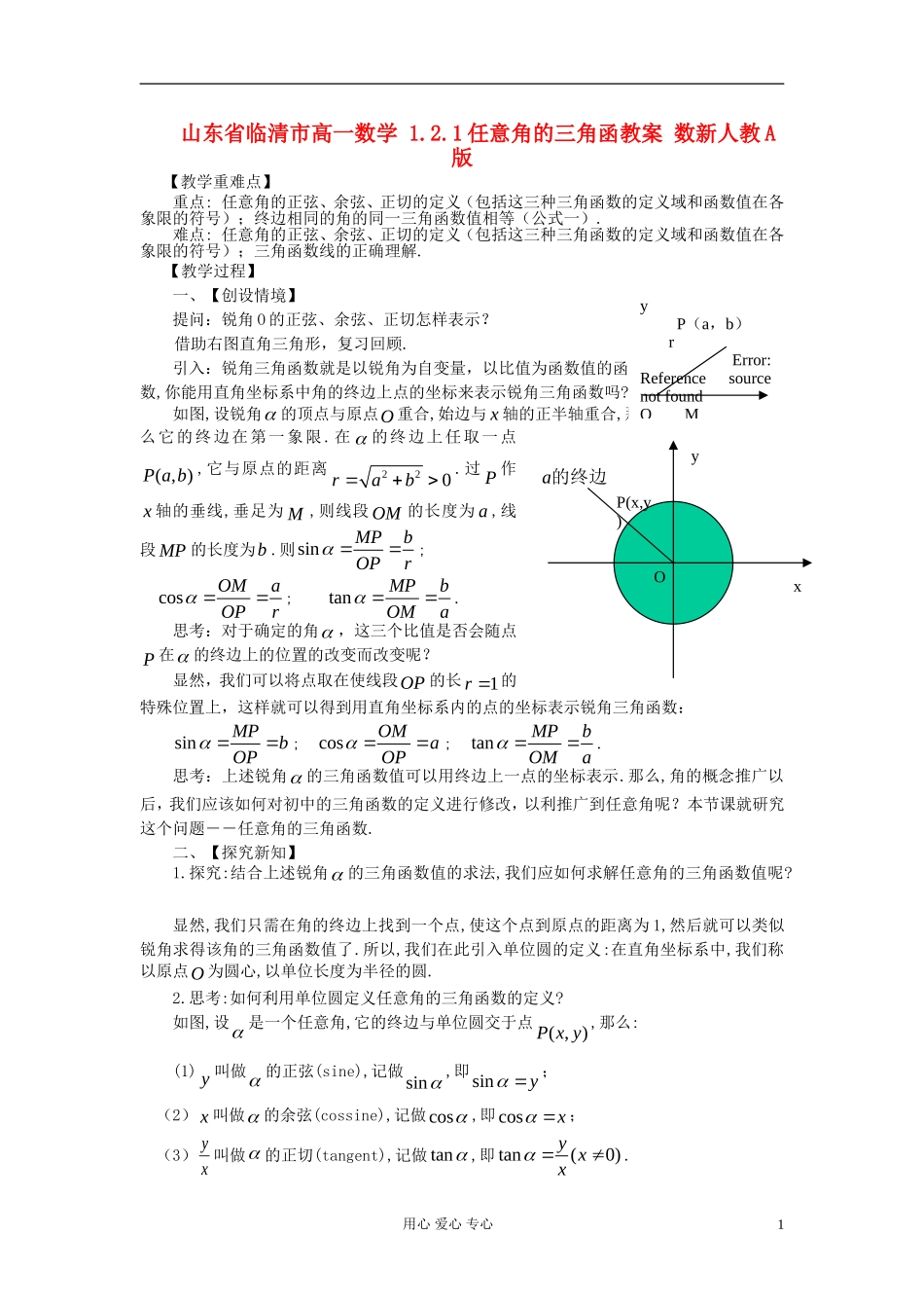 山东省临清市高一数学 1.2.1任意角的三角函教案 数新人教A版_第1页