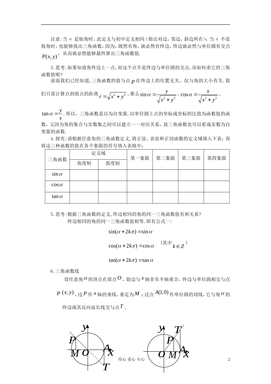 山东省临清市高一数学 1.2.1任意角的三角函教案 数新人教A版_第2页