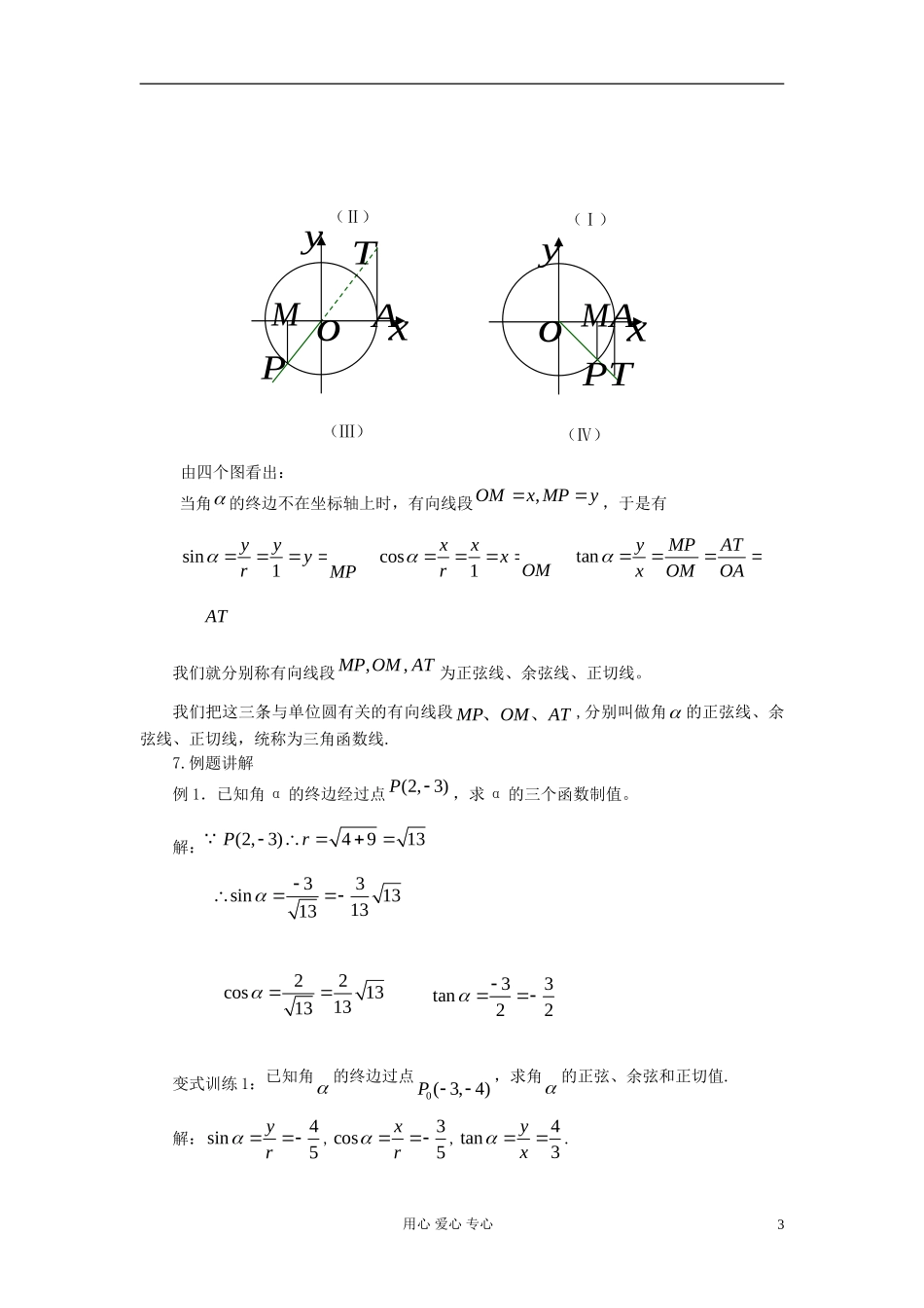 山东省临清市高一数学 1.2.1任意角的三角函教案 数新人教A版_第3页
