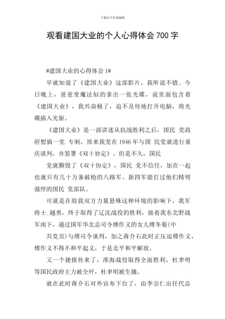 观看建国大业的个人心得体会700字