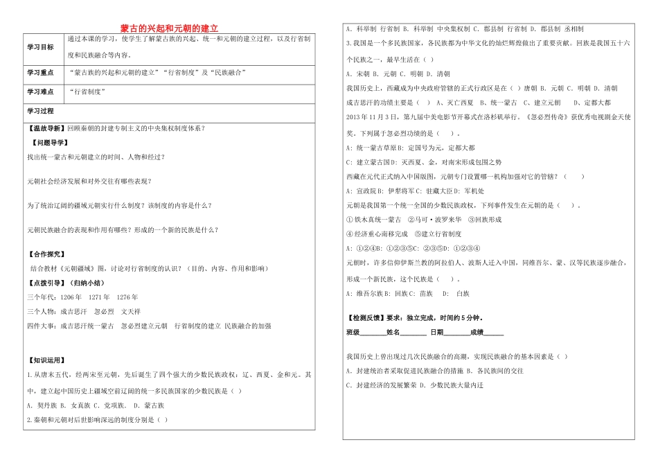 内蒙古鄂尔多斯达拉特旗七年级历史下册 第12课 蒙古的兴起和元朝的建立学案（无答案） 新人教版-新人教版初中七年级下册历史学案_第1页