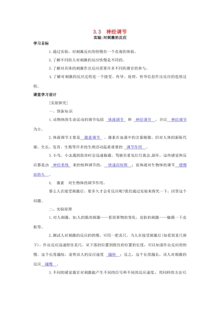 八年级科学上册 3.3 神经调节-实验对刺激的反应学案 （新版）浙教版-（新版）浙教版初中八年级上册自然科学学案