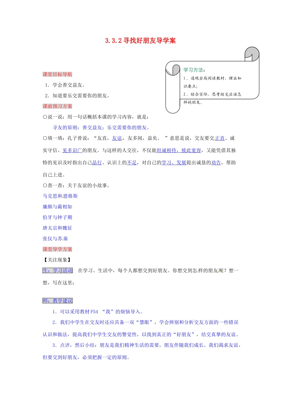 湖南省张家界市慈利县赵家岗土家族乡中学七年级政治上册 3.3.2 寻找好朋友导学案 湘教版_第1页