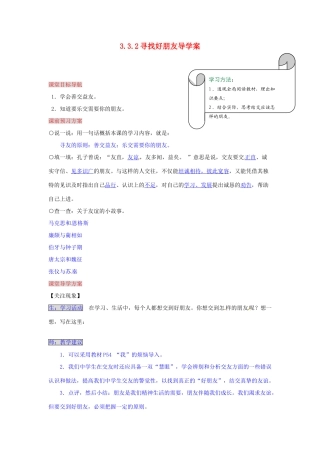 湖南省张家界市慈利县赵家岗土家族乡中学七年级政治上册 3.3.2 寻找好朋友导学案 湘教版