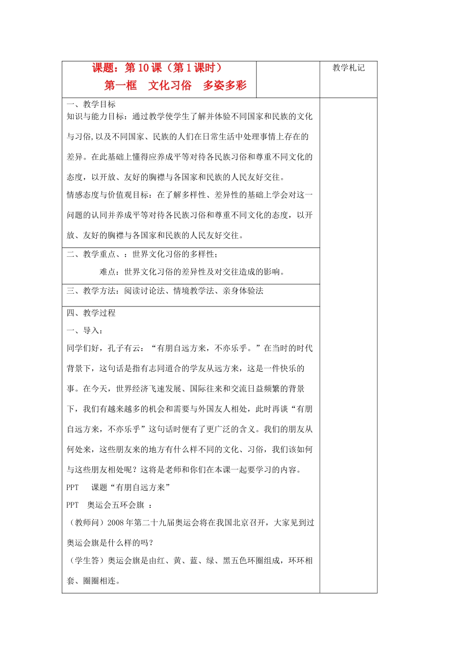 七年级政治上册 文化习俗  多姿多彩教学设计 苏教版教材_第1页