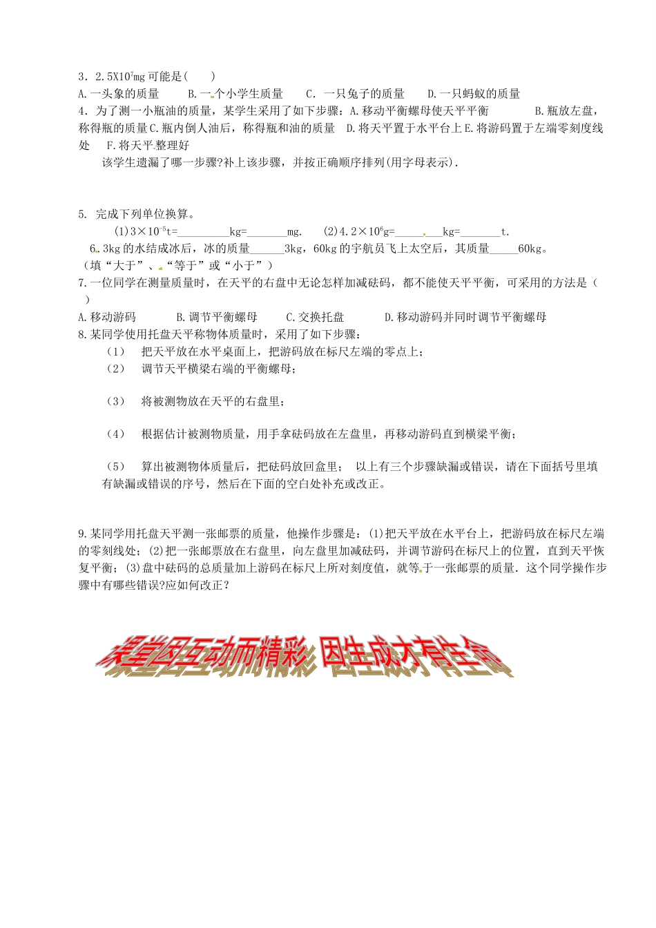 黑龙江省甘南县第六中学八年级物理《质量》学案（无答案） 人教新课标版_第2页