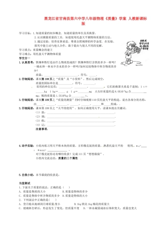 黑龙江省甘南县第六中学八年级物理《质量》学案（无答案） 人教新课标版