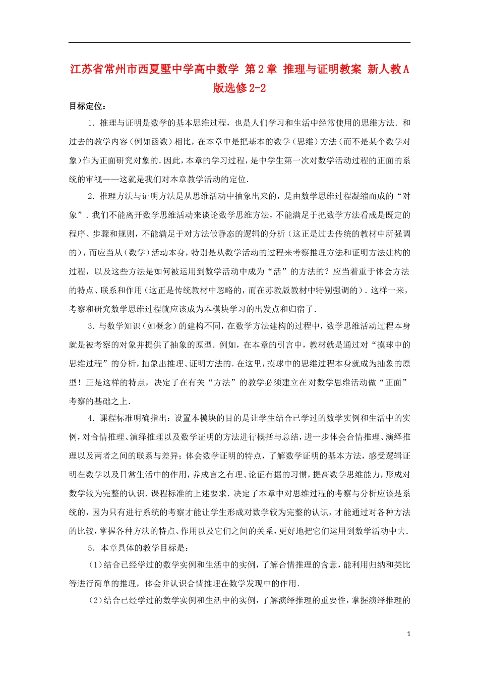 江苏省常州市西夏墅中学高中数学 第2章 推理与证明教案 新人教A版选修2-2_第1页
