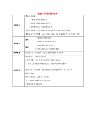 云南省师范大学五华区实验中学高中生物 第二章 组成细胞的分子 第四节 细胞中的糖类和脂质教案 新人教版必修1