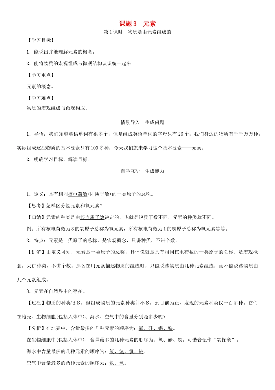 九年级化学上册 第3单元 物质构成的奥秘 课题3 元素 第1课时 物质是由元素组成的学案 （新版）新人教版-（新版）新人教版初中九年级上册化学学案_第1页