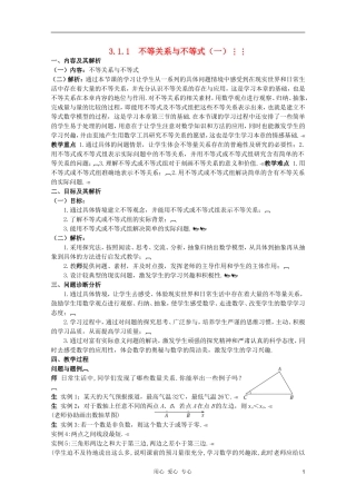云南省保山曙光学校高二数学《不等关系与不等式（一）》教学设计